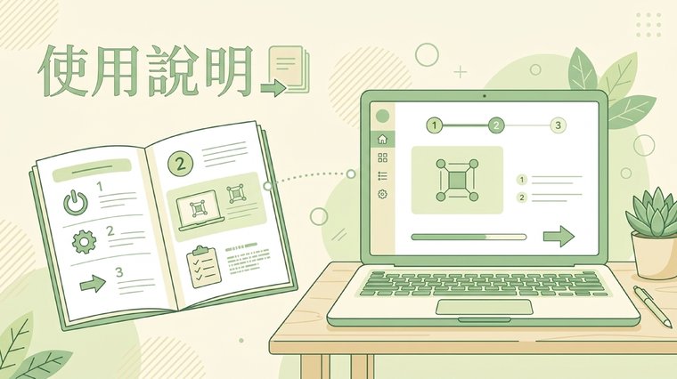 使用說明 操作示意