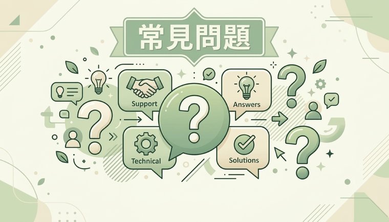 常見問題